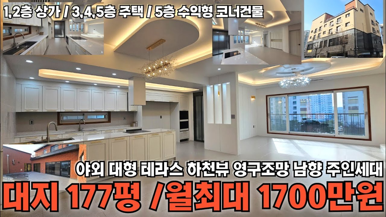 청주 대형 정통상가주택 / 대지 177평/ 하천뷰영구조망 남향 50평대 주인세대 /대로변 코너 상가주택 / 월최대 1700만원 이상/율량동상가주택