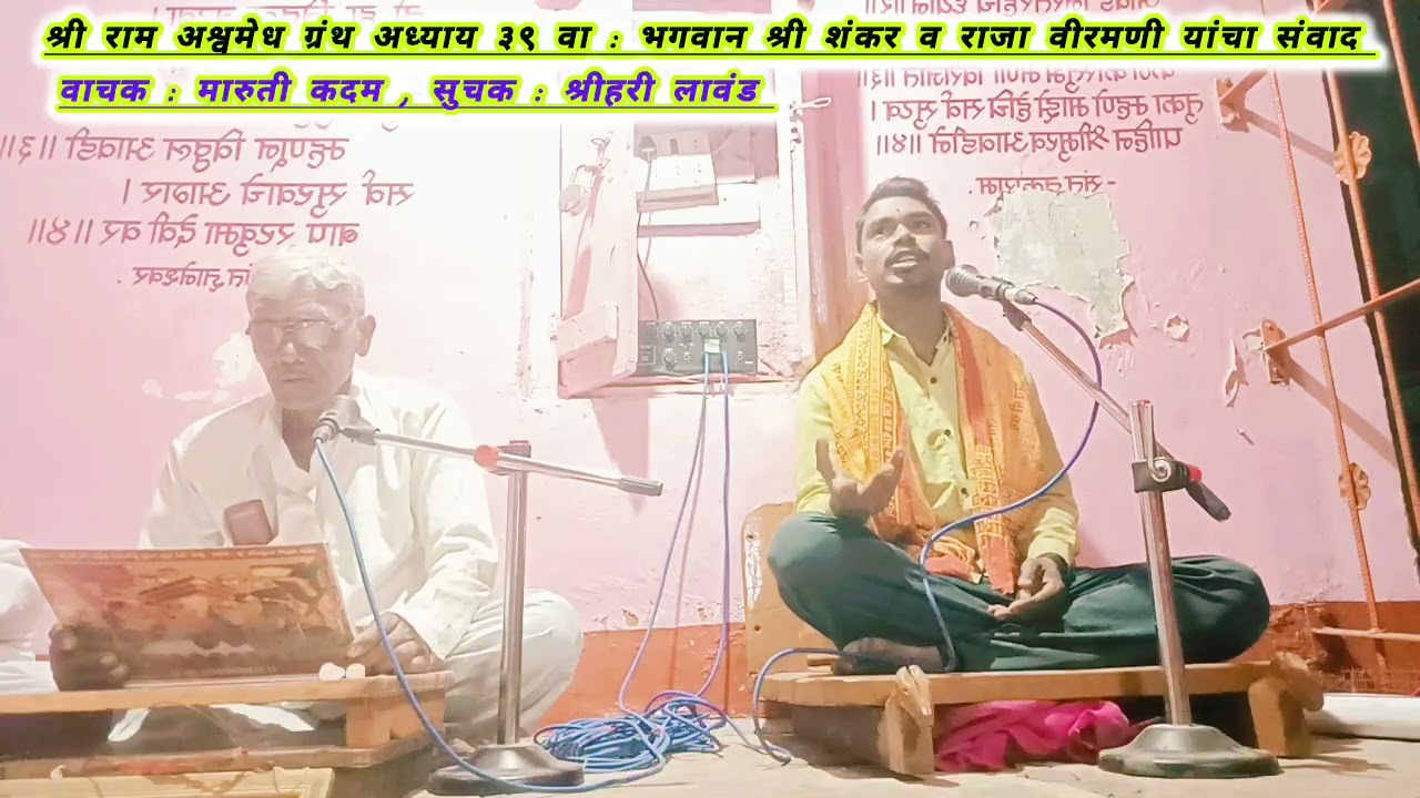 श्री राम अश्वमेध ग्रंथ अध्याय ३९ वा : भगवान श्री शंकर व राजा वीरमणी यांचा संवाद 