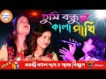 Tumi bondhu kala pakhi       sagar biswas vs jayanti mondal das  shada kala song