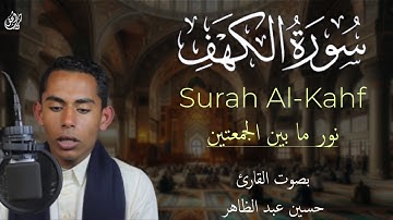 سورة الكهف - نور ما بين الجمعتين - تلاوة هادئة بصوت القارئ حسين عبد الظاهر || Surah Al-Kahf (Full)