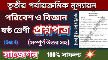 Class 6 Science 3rd Unit Test Question Paper | Class 6 Third Summative Evaluation Suggestion | Set 4