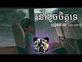 នៅខូចចិត្តទេ🥀💔😥#2025 #sad #song #music #remix