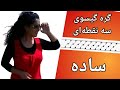 گره چینی گره گیسو سه نقطه ای ساده Chinese Knot Simple Three Points گره چینی گره گیسو سه نقطه ای ساده Chinese Knot Simple Three Points