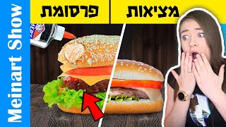 אוכל בפרסומת נגד אוכל אמיתי – פרק 3! ציפיות נגד מציאות. עובדות שלא ידעתם על פרסומת