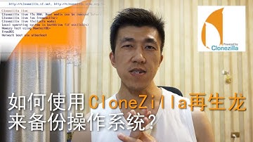 VLOG 28 | 如何使用 CloneZilla再生龍 来备份操作系统？