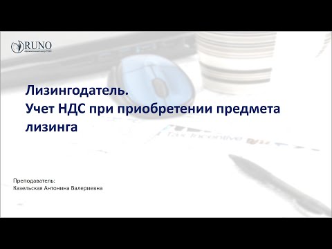 Лизингодатель. Учет НДС при приобретении предмета лизинга I Казельская Антонина