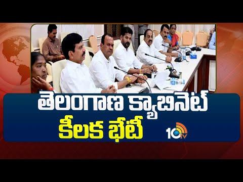 తెలంగాణ క్యాబినెట్ కీలక భేటీ | Telangana Cabinet Meeting | CM Revanth Reddy | 10TV - 10TVNEWSTELUGU
