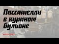 Пассателли в курином бульоне. Мастер-класс