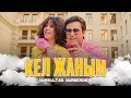Нурсултан Нурбердиев Кел жаным Kel Yorim Official Video Нурсултан Нурбердиев Кел жаным Kel Yorim Official Video