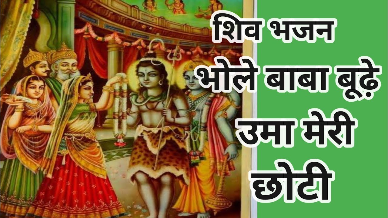 Shivratri special bhole Baba bhajan 🙏 bhole Baba budhe Uma Meri chhoti