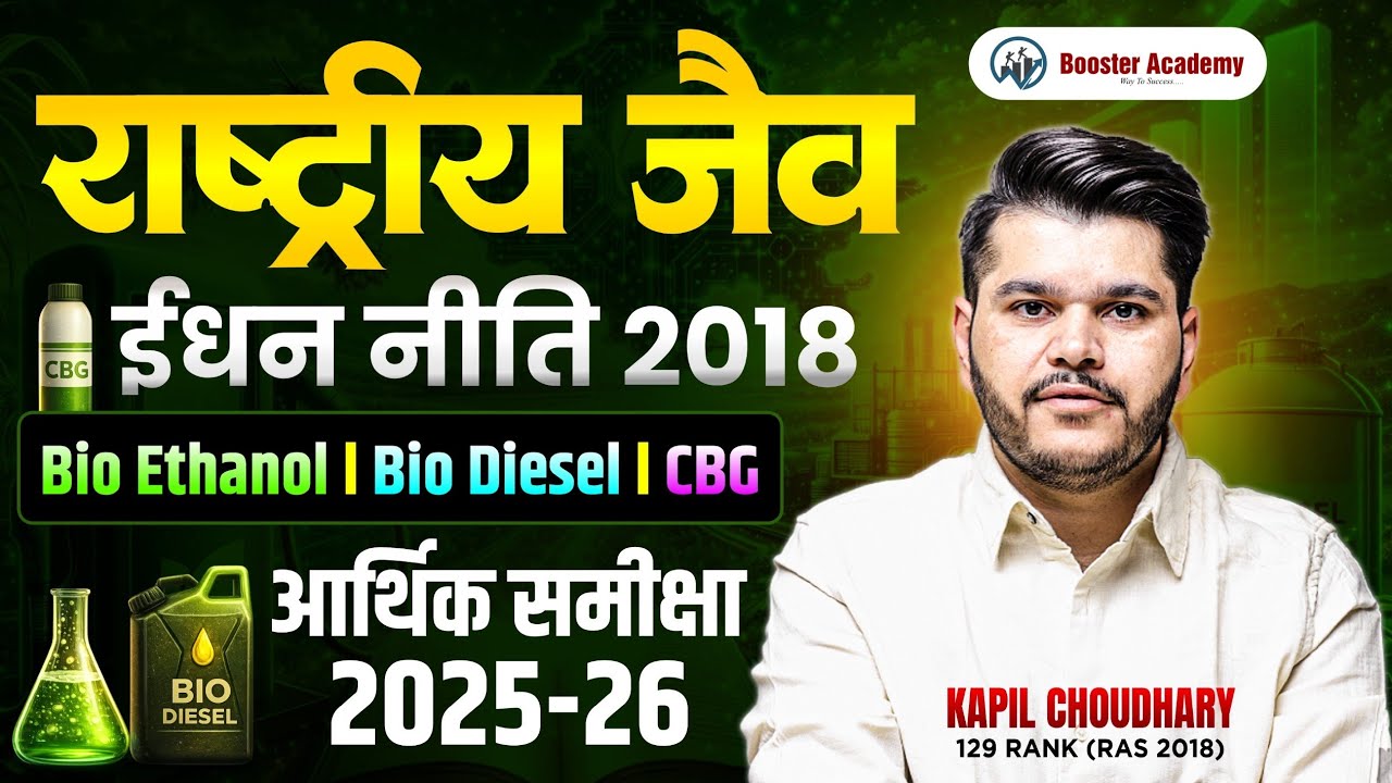 राष्ट्रीय जैव ईंधन नीति 2018 | Bio Ethanol, Bio Diesel, CBG 📊 आर्थिक समीक्षा 2025-26 | RTS Kapil Sir