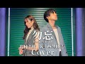 【ピアニストが歌ってみた】勿忘 Awesome City Club Cover /岩村美咲 &amp; 西澤仙之