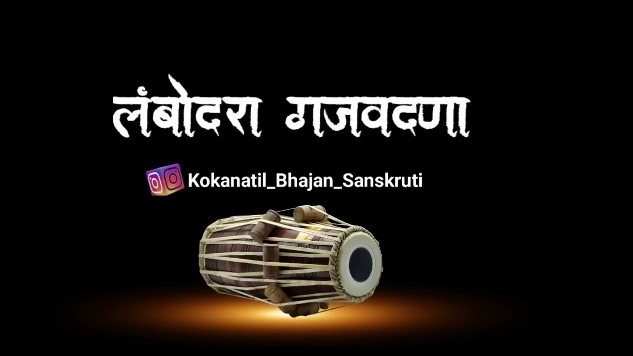 लंबोदरा गजवदना पूर्ण करी मनोकामना 