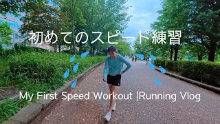 【北海道マラソンに向けて】初めてのスピード練習をしたよ！🌟