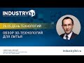 Обзор 3D-технологий для литья