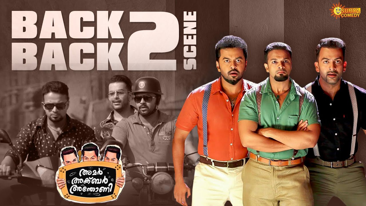 Amar Akbar Antony -  ഇവളെ കൊതിപ്പിച്ച് കടന്നുകളഞ്ഞാലോ | Back to Back Comedy |Prithviraj | Indrajith