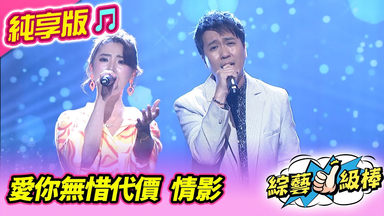 【綜藝一級棒】愛你無惜代價 情影 (陳怡婷 沈建豪) 