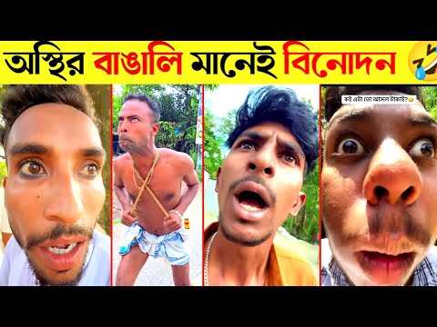 নতুন ফানি ভিডিও 🤣 Osthir Bangali | Funny Video 😂 অস্থির বাঙ্গালি 🤣 TikTok funny video | Jk Info
