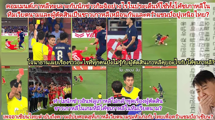 เหงียนเละต่างชาติไทยแหกเวียดนามเกาหลีใต้แบไต๋โกงความอัปยศอดสูแข่งขันฟุตบอล2025เพื่อแชมป์อาเซียนยังไง
