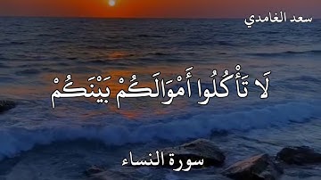 سعد الغامدي سورة النساء  يَا أَيُّهَا الَّذِينَ آمَنُوا لَا تَأْكُلُوا أَمْوَالَكُمْ بَيْنَكُمْ …