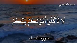 سعد الغامدي سورة النساء  يَا أَيُّهَا الَّذِينَ آمَنُوا لَا تَأْكُلُوا أَمْوَالَكُمْ بَيْنَكُمْ …