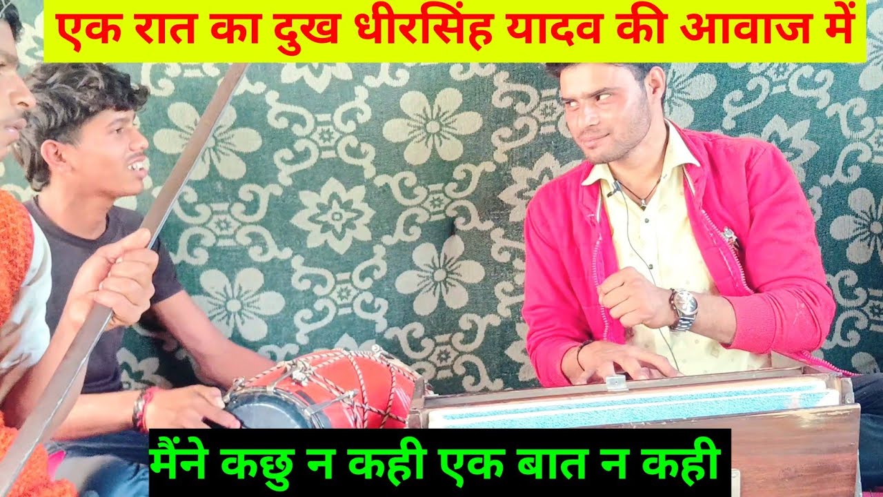 धीरसिंह की आवाज में एक रात का दुख😢 | मैंने कछु न कही एक बात न कही |बिरहा की पीड़ा फिर काहे को सही 💔🔥