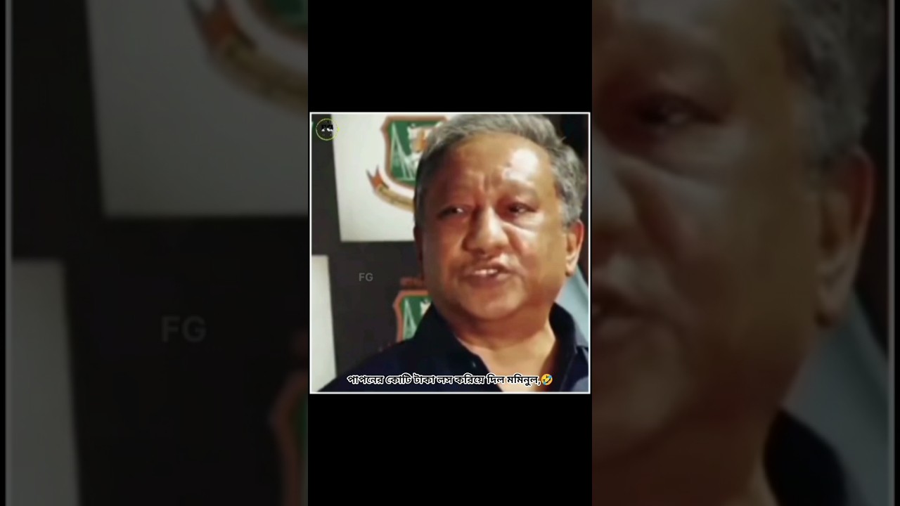 পাপনের কোটি টাকা লস করিয়ে দিল মমিনুল, #cricket #shortfeed #shortsvideo #foryou