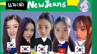 แนะนำ NewJeans รุกกี้ที่มีเพลงเดบิวต์ขึ้นอันดับ 1 ใน Melon ได้