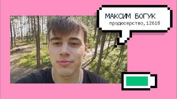 Куратор направления "Продюсерство" - Богук Максим