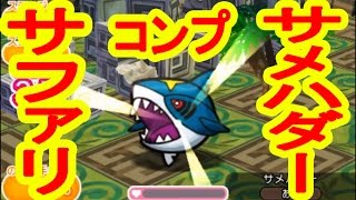 サメハダー出現までの道のり サファリコンプ ポケとる実況 Youtube サメハダー出現までの道のり サファリコンプ ポケとる実況 Youtube