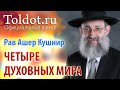 Рав Ашер Кушнир. Четыре духовных Мира. ДЕРЕХ АШЕМ 89