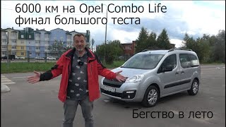 6000 км на Opel Combo Life. Финал большого теста