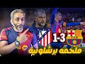 برشلونة يفوز على اتليتكو 3 1 رجال في الملعب واداء قبل نتيجة 