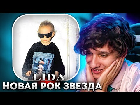 МЕЛЛШЕР СЛУШАЕТ Lida - Новая рок звезда (Премьера альбома 2022)