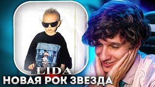 МЕЛЛШЕР СЛУШАЕТ Lida - Новая рок звезда (Премьера альбома 2022)
