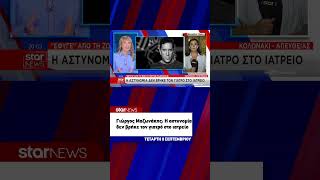 Γιώργος Μαζωνάκης: Η αστυνομία δεν βρήκε τον γιατρό στο ιατρείο