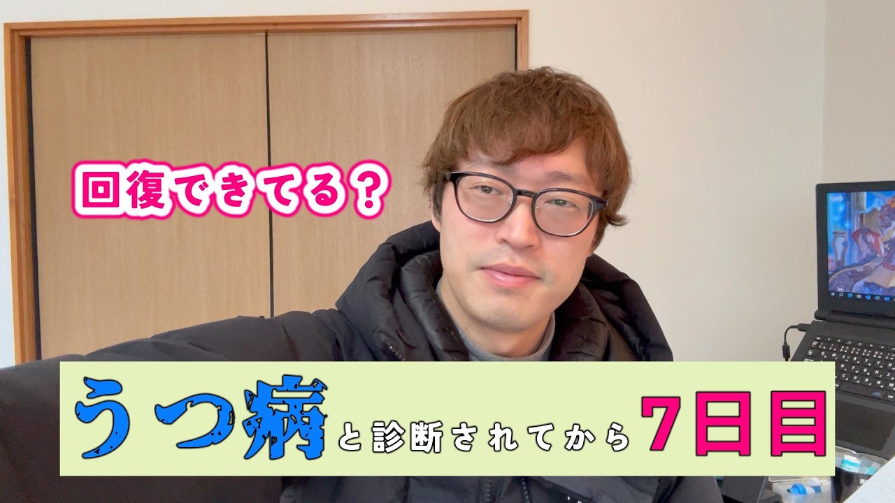 「うつ病」と診断されてから7日経ちました