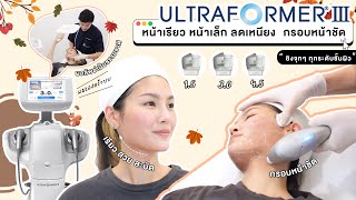 UltraformerIII หน้าเล็ก😍 หน้าเรียว กับ K'กร