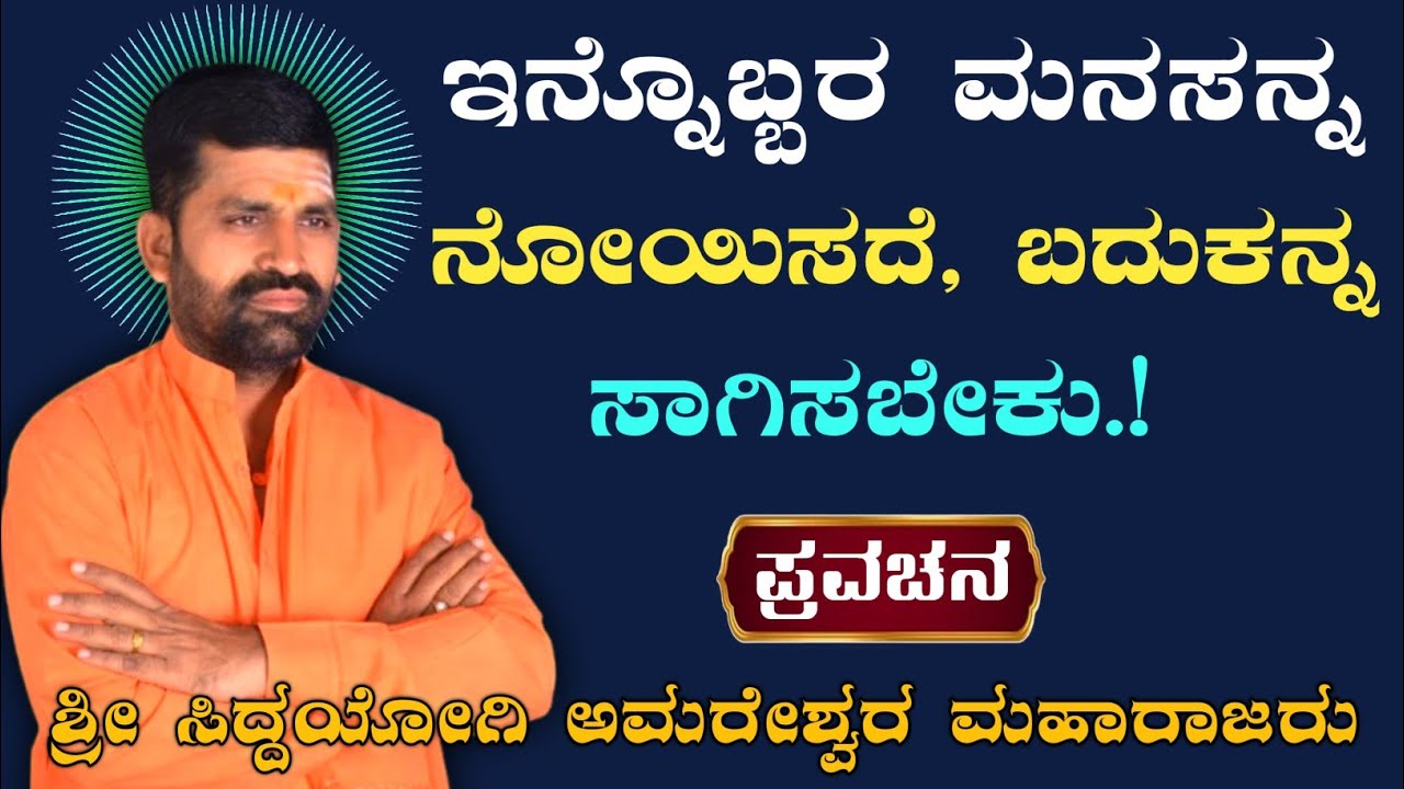 ಮತ್ತೊಬ್ಬರ ಮನಸ್ಸು ನೋಯಿಸದೆ, ಜೀವನ ಸಾಗಿಸಬೇಕು.! | ಅಮರೇಶ್ವರ ಮಹಾರಾಜರ ಪ್ರವಚನ ಹಾರೂಗೇರಿ |@AmareshwarMaharajaru