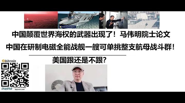 中國顛覆世界海權的武器出現了！馬偉明院士論文：中國在研製電磁全能戰艦一艘可單挑整支航母戰鬥群！美國跟還是不跟？ - 天天要聞