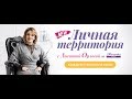 Радио Romantika - (14.09.2018) «Личная территория с Анеттой Орловой»