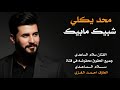 سلام الساعدي محد يكلي شبيك مابيك جديد2026 