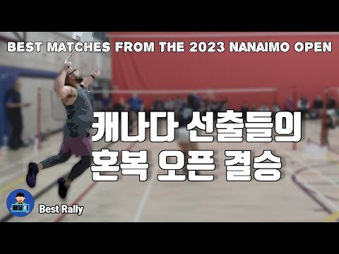 배드민턴 혼합복식 베스트랠리 - 선출들은 전세계 어디서나 잘하더라｜2023 나나이모 오픈 캐나다