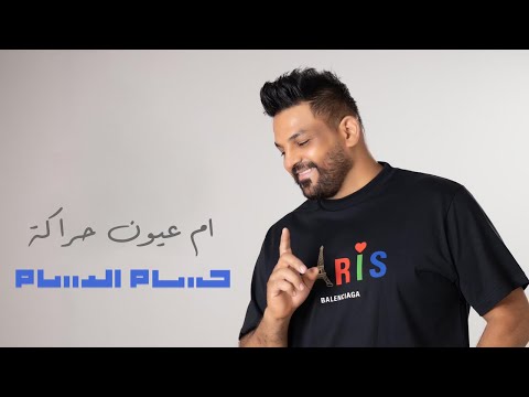 حسام الرسام ام عيون اهل الهوى حصريا 2020