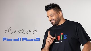 حسام الرسام - ام عيون + اهل الهوى (حصريا) | 2020