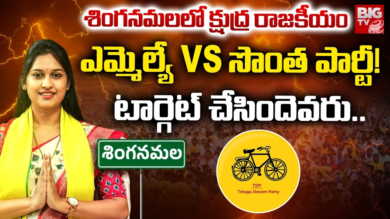 Singanamala TDP MLA Shravani Controversy  | శింగనమలలో క్షుద్ర రాజకీయం | BIG TV