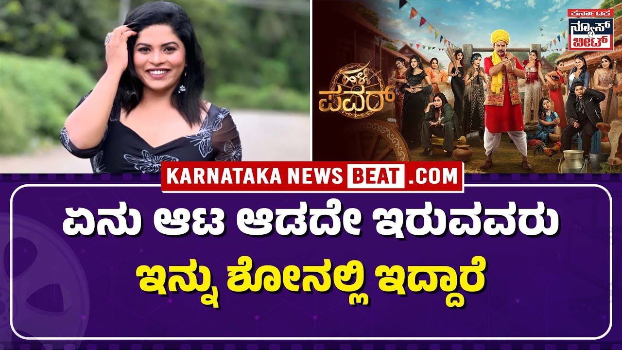 Halli Power Mahasathi Gowda ChitChat: ಏನು ಆಟ ಆಡದೇ ಇರುವವರು ಇನ್ನು ಶೋ ನಲ್ಲಿ ಇದ್ದಾರೆ !  | KNB