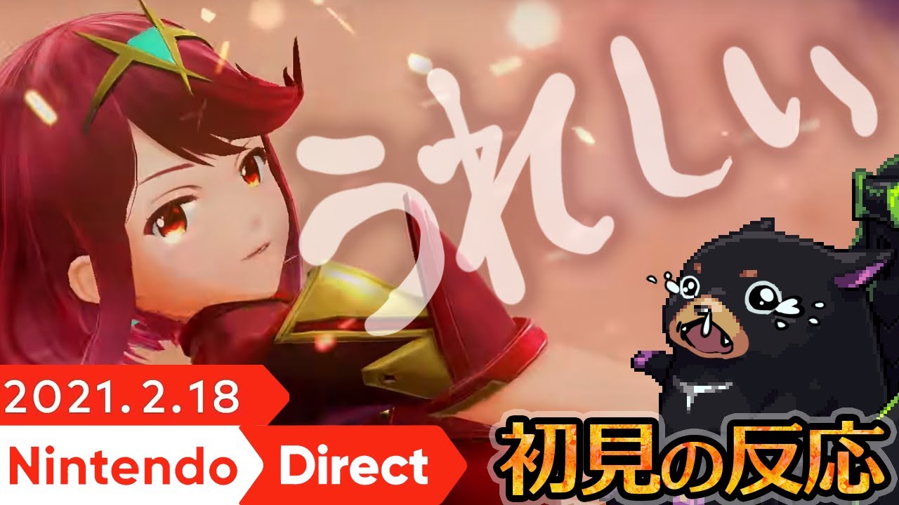 ゼノブレイド2で泣いた男のニンダイ初見反応動画_20210218