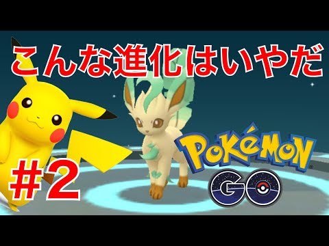【ポケモンGO】こんなイーブイの進化はいやだ#2