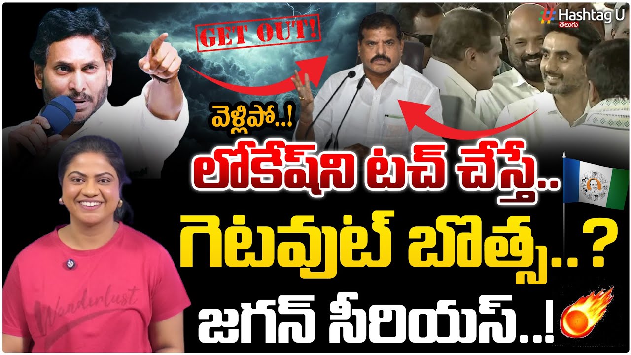 బొత్సని గెంటేసిన జగన్ ..?| Common Voter On Lokesh & Botsa Meeting| YCP Vs TDP| YS jagan| HashtagU